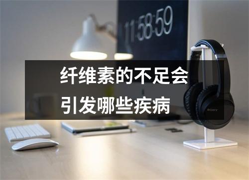 纤维素的不足会引发哪些疾病 