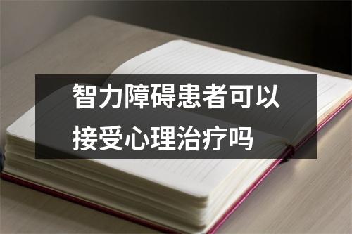智力障碍患者可以接受心理治疗吗