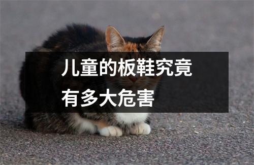 儿童的板鞋究竟有多大危害