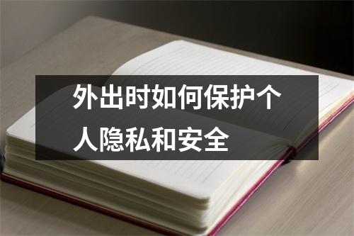 外出时如何保护个人隐私和安全 