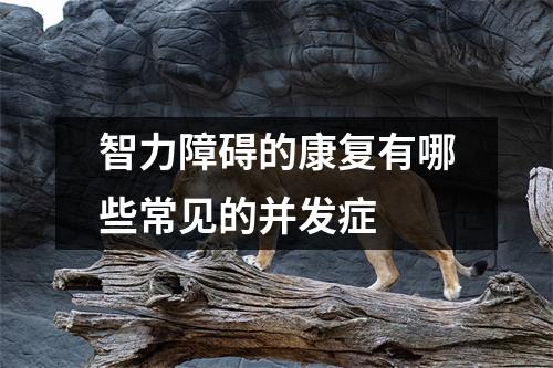 智力障碍的康复有哪些常见的并发症