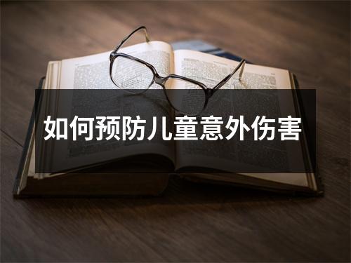 如何预防儿童意外伤害