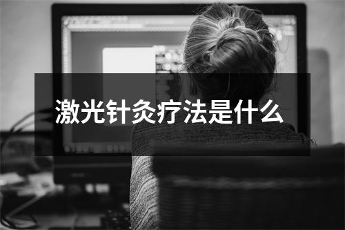 激光针灸疗法是什么