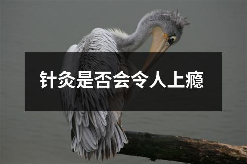 针灸是否会令人上瘾