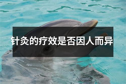 针灸的疗效是否因人而异