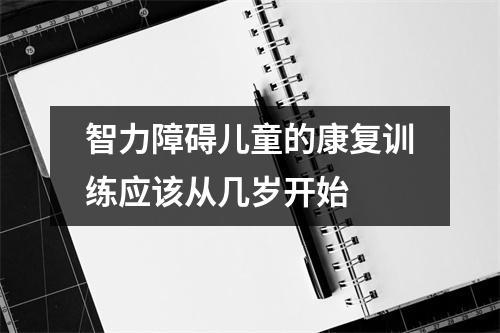 智力障碍儿童的康复训练应该从几岁开始