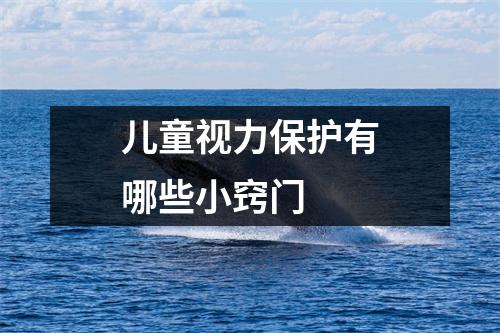 儿童视力保护有哪些小窍门