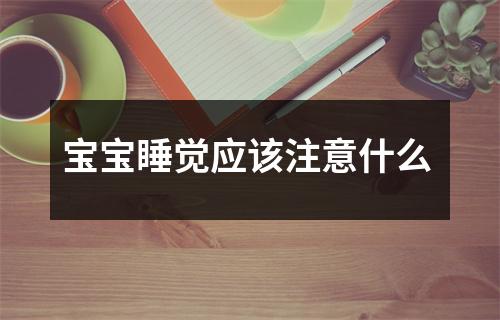宝宝睡觉应该注意什么