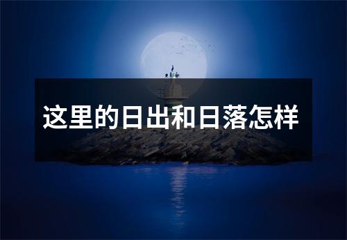 这里的日出和日落怎样
