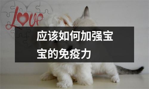 应该如何加强宝宝的免疫力