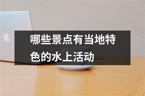 哪些景点有当地特色的水上活动