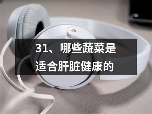 31、哪些蔬菜是适合肝脏健康的