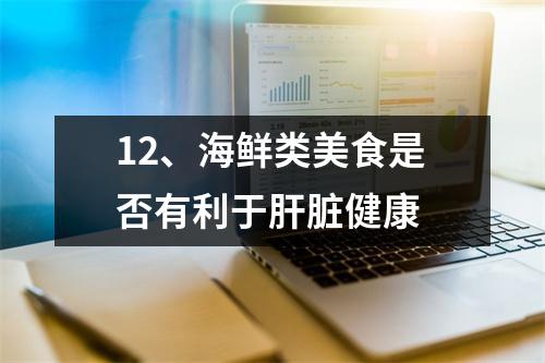 12、海鲜类美食是否有利于肝脏健康