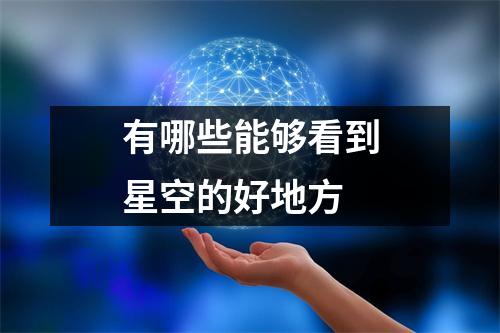 有哪些能够看到星空的好地方