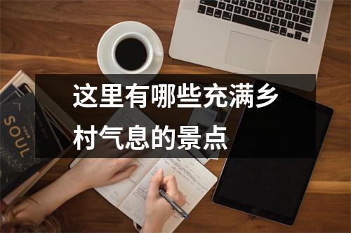 这里有哪些充满乡村气息的景点