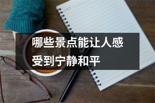 哪些景点能让人感受到宁静和平