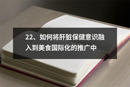 22、如何将肝脏保健意识融入到美食国际化的推广中