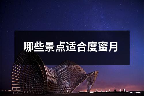 哪些景点适合度蜜月