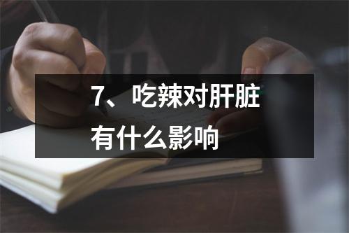7、吃辣对肝脏有什么影响