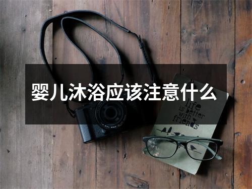 婴儿沐浴应该注意什么