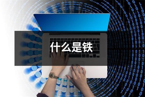 什么是铁 