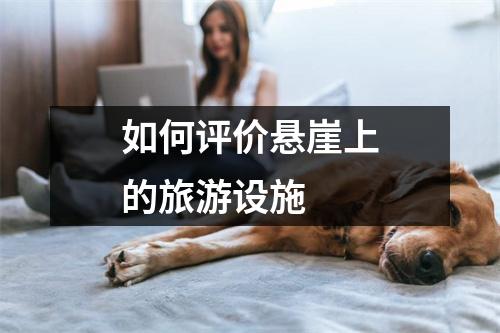 如何评价悬崖上的旅游设施