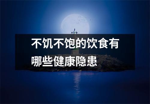 不饥不饱的饮食有哪些健康隐患