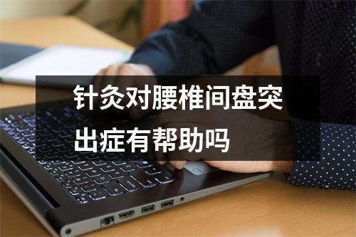 针灸对腰椎间盘突出症有帮助吗