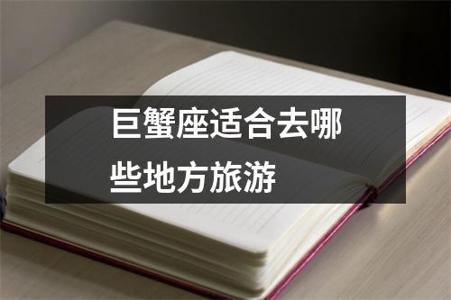 巨蟹座适合去哪些地方旅游