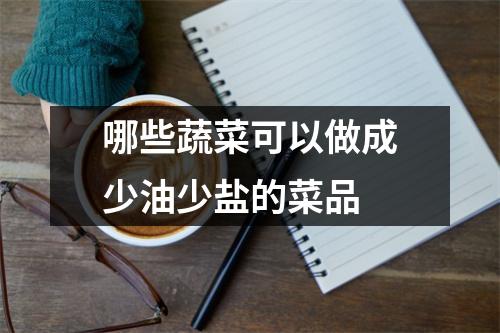 哪些蔬菜可以做成少油少盐的菜品