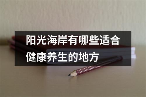 阳光海岸有哪些适合健康养生的地方