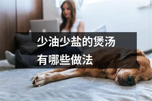 少油少盐的煲汤有哪些做法