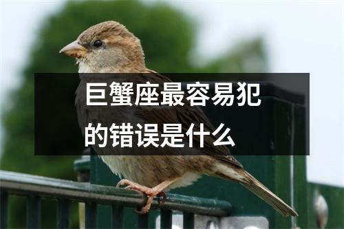 巨蟹座最容易犯的错误是什么