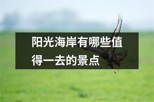 阳光海岸有哪些值得一去的景点