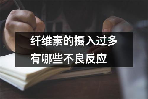 纤维素的摄入过多有哪些不良反应