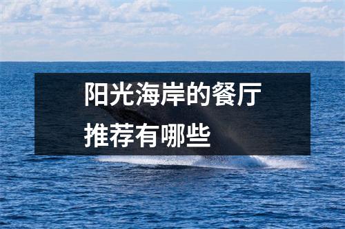 阳光海岸的餐厅推荐有哪些 阳光海岸的餐厅推荐有哪些
