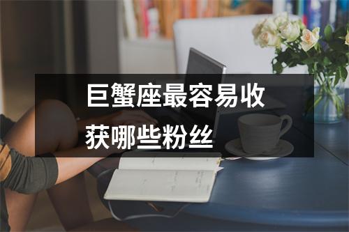 巨蟹座最容易收获哪些粉丝