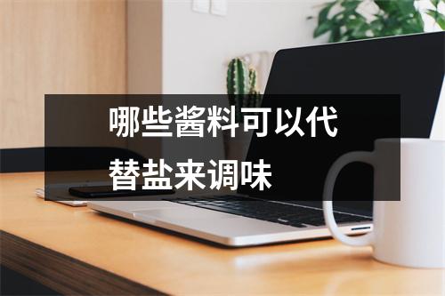 哪些酱料可以代替盐来调味 