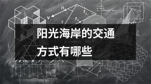 阳光海岸的交通方式有哪些 阳光海岸的交通方式有哪些