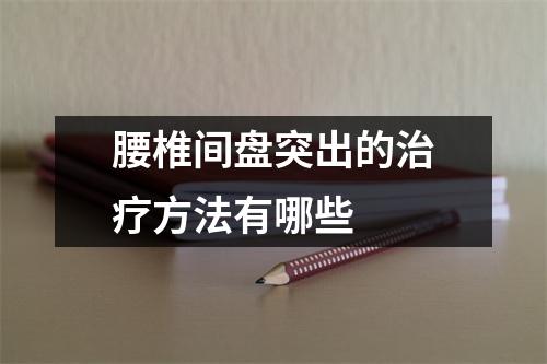 腰椎间盘突出的治疗方法有哪些