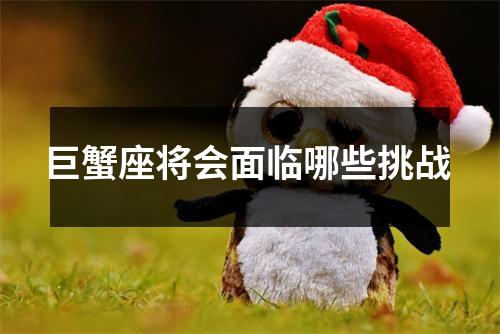 巨蟹座将会面临哪些挑战