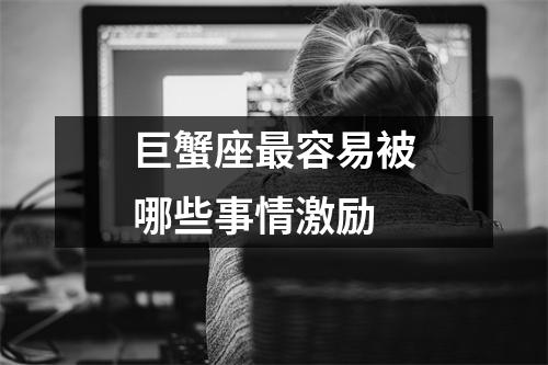 巨蟹座最容易被哪些事情激励