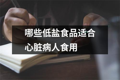 哪些低盐食品适合心脏病人食用