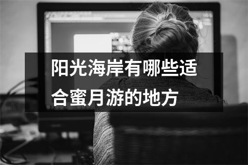 阳光海岸有哪些适合蜜月游的地方 阳光海岸有哪些适合蜜月游的地方