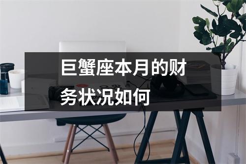 巨蟹座本月的财务状况如何