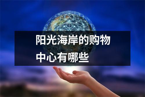 阳光海岸的购物中心有哪些 