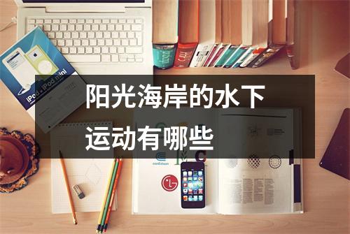阳光海岸的水下运动有哪些