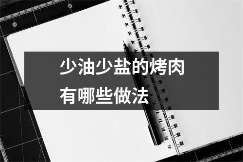 少油少盐的烤肉有哪些做法