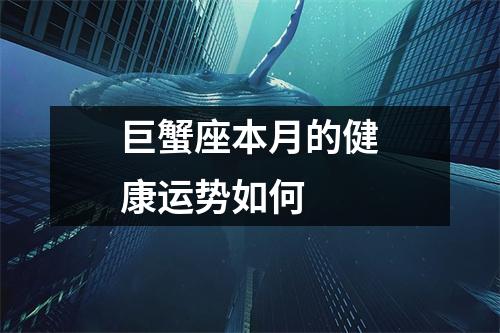 巨蟹座本月的健康运势如何
