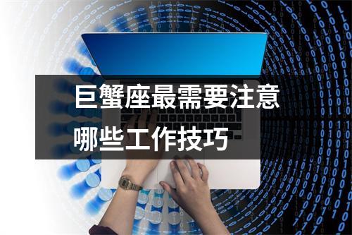 巨蟹座最需要注意哪些工作技巧